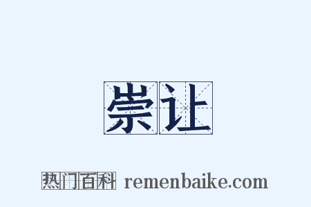 崇让是什么意思的图片